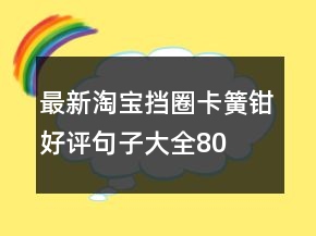最新淘寶擋圈、卡簧鉗好評句子大全80條
