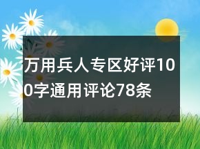 萬用兵人專區(qū)好評100字通用評論78條