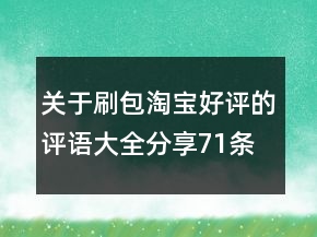 關(guān)于刷包淘寶好評(píng)的評(píng)語大全分享71條