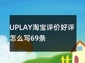 UPLAY淘寶評價好評怎么寫69條