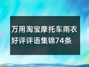 萬用淘寶摩托車雨衣好評(píng)評(píng)語集錦74條