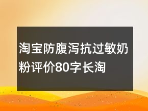 淘寶防腹瀉、抗過敏奶粉評價80字長淘氣值66條