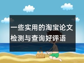 一些實用的淘寶論文檢測與查詢好評語大全參考64條