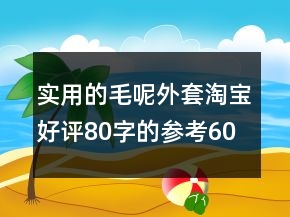 實用的毛呢外套淘寶好評80字的參考60條