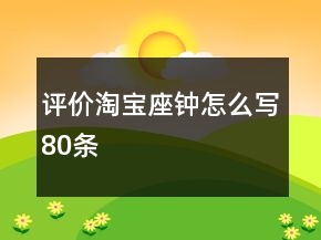 評價淘寶座鐘怎么寫80條