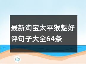 最新淘寶太平猴魁好評(píng)句子大全64條