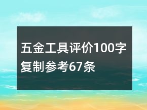 五金工具評價100字復(fù)制參考67條