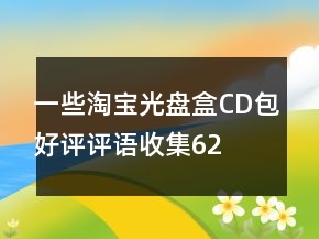一些淘寶光盤盒、CD包好評評語收集62條