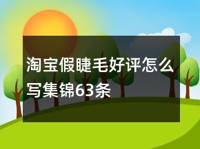 淘寶假睫毛好評(píng)怎么寫集錦63條