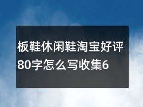 板鞋、休閑鞋淘寶好評80字怎么寫收集69條
