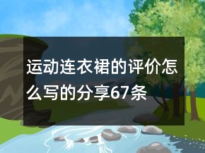 運動連衣裙的評價怎么寫的分享67條