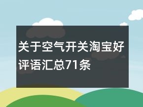 關(guān)于空氣開關(guān)淘寶好評語匯總71條