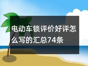 電動(dòng)車鎖評(píng)價(jià)好評(píng)怎么寫(xiě)的匯總74條