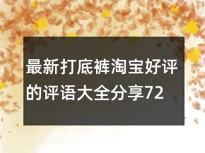 最新打底褲淘寶好評的評語大全分享72條