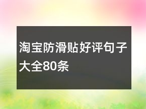 淘寶防滑貼好評句子大全80條