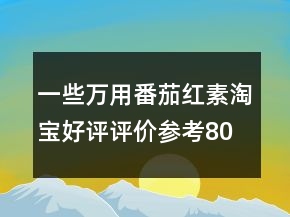 一些萬(wàn)用番茄紅素淘寶好評(píng)評(píng)價(jià)參考80條