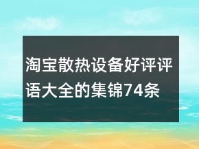 淘寶散熱設(shè)備好評評語大全的集錦74條