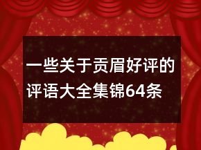 一些關(guān)于貢眉好評(píng)的評(píng)語大全集錦64條