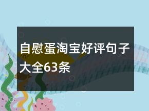自慰蛋淘寶好評(píng)句子大全63條