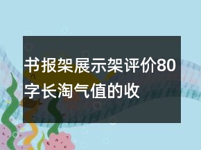 書報架、展示架評價80字長淘氣值的收集63條