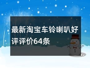 最新淘寶車鈴、喇叭好評評價64條