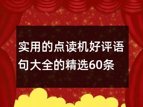 實(shí)用的點(diǎn)讀機(jī)好評語句大全的精選60條