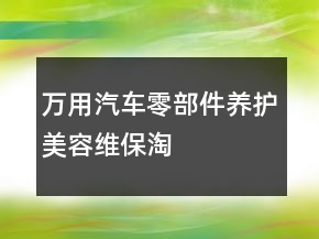 萬用汽車零部件、養(yǎng)護(hù)、美容、維保淘寶評(píng)價(jià)語100字復(fù)制的收集66條