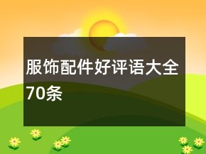 服飾配件好評語大全70條