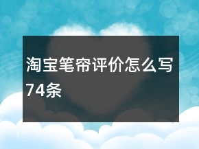 淘寶筆簾評價怎么寫74條