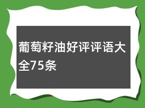 葡萄籽油好評評語大全75條