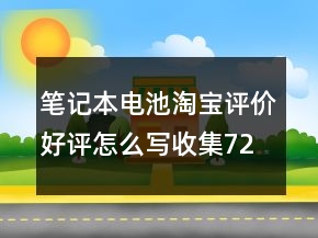 筆記本電池淘寶評價好評怎么寫收集72條
