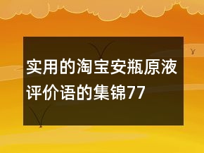 實用的淘寶安瓶、原液評價語的集錦77條