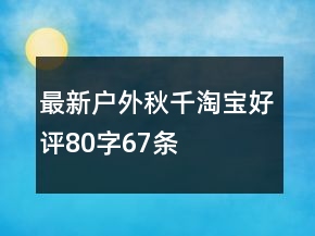 最新戶外秋千淘寶好評80字67條