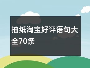 抽紙?zhí)詫毢迷u語句大全70條