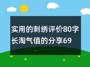 實用的刺繡評價80字長淘氣值的分享69條