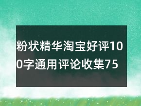 粉狀精華淘寶好評100字通用評論收集75條