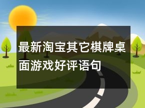 最新淘寶其它棋牌、桌面游戲好評(píng)語句大全集錦71條