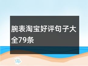 腕表淘寶好評(píng)句子大全79條