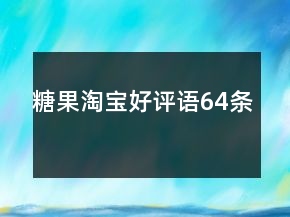 糖果淘寶好評語64條