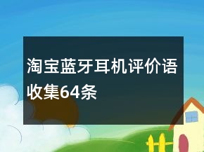 淘寶藍牙耳機評價語收集64條