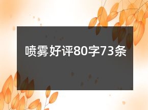噴霧好評80字73條