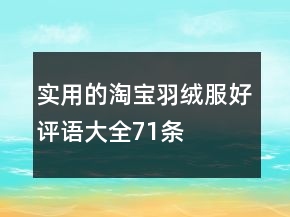 實用的淘寶羽絨服好評語大全71條