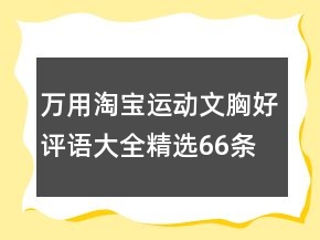 萬用淘寶運(yùn)動(dòng)文胸好評(píng)語大全精選66條