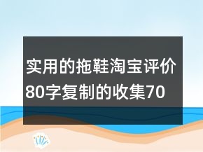 實(shí)用的拖鞋淘寶評(píng)價(jià)80字復(fù)制的收集70條