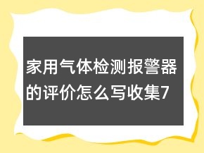 家用氣體檢測(cè)報(bào)警器的評(píng)價(jià)怎么寫收集75條