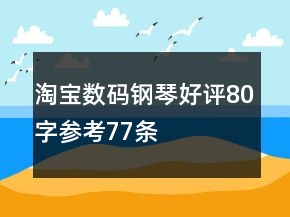 淘寶數(shù)碼鋼琴好評80字參考77條