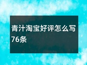 青汁淘寶好評(píng)怎么寫76條