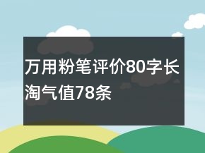萬(wàn)用粉筆評(píng)價(jià)80字長(zhǎng)淘氣值78條