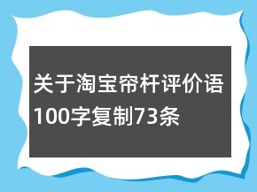 關于淘寶簾桿評價語100字復制73條
