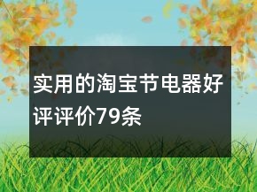 實(shí)用的淘寶節(jié)電器好評(píng)評(píng)價(jià)79條